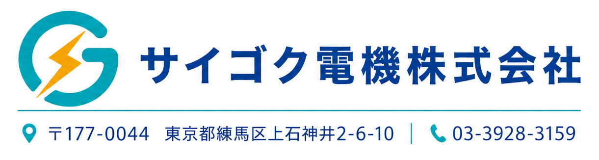 サイゴク電機株式会社連絡先
