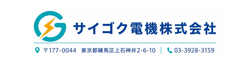 サイゴク電機株式会社連絡先