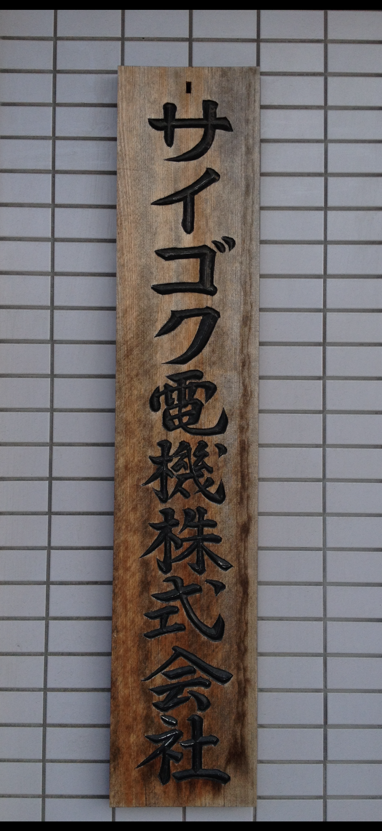 練馬区求人お問合せこちらから